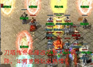 刀塔传奇私服改名后人气骤降,如何重振玩家热情? 刀塔传奇私服改名后人气骤降,如何重振玩家热情?