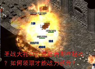 圣战大礼包究竟藏着哪些秘密?如何领取才能战力飙升? 圣战大礼包究竟藏着哪些秘密?如何领取才能战力飙升?