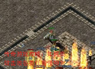 传奇游戏攻略:如何高效击败各类任务怪物? 传奇游戏攻略:如何高效击败各类任务怪物?