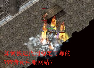 如何快速找到稳定可靠的999传奇私服网站? 如何快速找到稳定可靠的999传奇私服网站?
