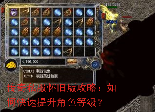 传奇私服怀旧版攻略:如何快速提升角色等级? 传奇私服怀旧版攻略:如何快速提升角色等级?