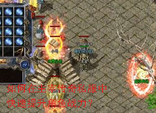 如何在主宰传奇私服中快速提升角色战力? 如何在主宰传奇私服中快速提升角色战力?