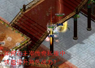 如何在主宰传奇私服中快速提升角色战力? 如何在主宰传奇私服中快速提升角色战力?
