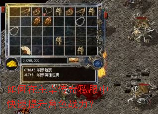 如何在主宰传奇私服中快速提升角色战力? 如何在主宰传奇私服中快速提升角色战力?