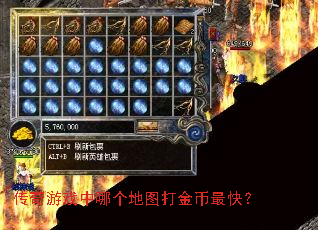 传奇游戏中哪个地图打金币最快? 传奇游戏中哪个地图打金币最快?