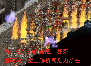 为什么1.80传奇战士都爱用裁决?全面解析其魅力所在 为什么1.80传奇战士都爱用裁决?全面解析其魅力所在
