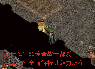 为什么1.80传奇战士都爱用裁决?全面解析其魅力所在 为什么1.80传奇战士都爱用裁决?全面解析其魅力所在