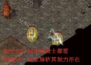 为什么1.80传奇战士都爱用裁决?全面解析其魅力所在 为什么1.80传奇战士都爱用裁决?全面解析其魅力所在