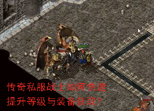 传奇私服战士如何快速提升等级与装备获取? 传奇私服战士如何快速提升等级与装备获取?