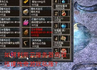 如何利用云服务器高效搭建传奇游戏私服? 如何利用云服务器高效搭建传奇游戏私服?