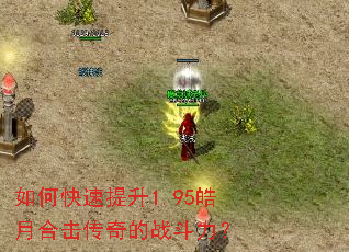 如何快速提升1.95皓月合击传奇的战斗力? 如何快速提升1.95皓月合击传奇的战斗力?
