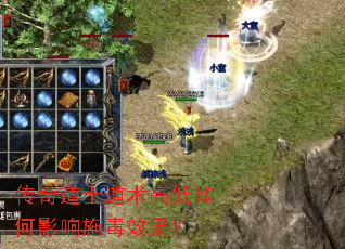 传奇道士道术高低如何影响施毒效果? 传奇道士道术高低如何影响施毒效果?