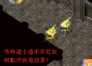 传奇道士道术高低如何影响施毒效果? 传奇道士道术高低如何影响施毒效果?