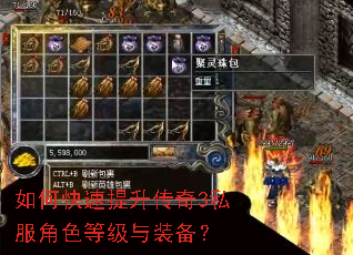 如何快速提升传奇3私服角色等级与装备? 如何快速提升传奇3私服角色等级与装备?