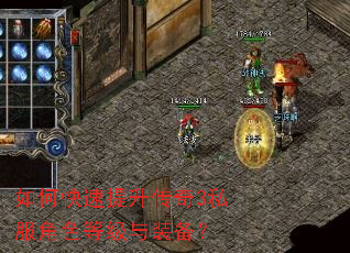 如何快速提升传奇3私服角色等级与装备? 如何快速提升传奇3私服角色等级与装备?