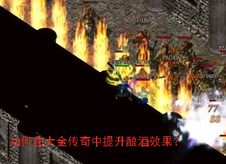 如何在大金传奇中提升酿酒效果? 如何在大金传奇中提升酿酒效果?