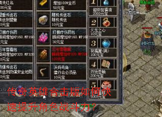 传奇英雄合击版如何快速提升角色战斗力? 传奇英雄合击版如何快速提升角色战斗力?