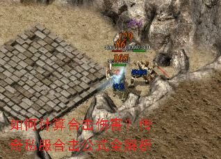 如何计算合击伤害?传奇私服合击公式全解析 如何计算合击伤害?传奇私服合击公式全解析
