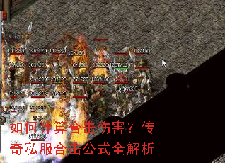 如何计算合击伤害?传奇私服合击公式全解析 如何计算合击伤害?传奇私服合击公式全解析