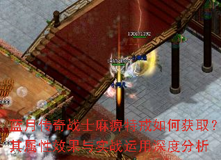 蓝月传奇战士麻痹特戒如何获取?其属性效果与实战运用深度分析 蓝月传奇战士麻痹特戒如何获取?其属性效果与实战运用深度分析
