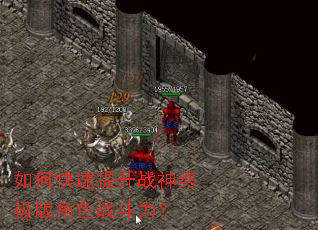 如何快速提升战神终极版角色战斗力? 如何快速提升战神终极版角色战斗力?