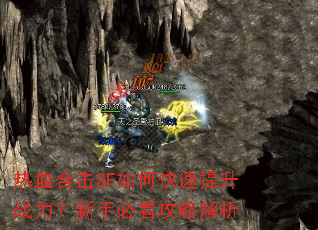 热血合击SF如何快速提升战力?新手必看攻略解析 热血合击SF如何快速提升战力?新手必看攻略解析