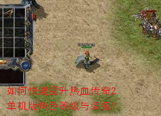 如何快速提升热血传奇2单机版角色等级与装备? 如何快速提升热血传奇2单机版角色等级与装备?
