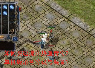 如何快速提升热血传奇2单机版角色等级与装备? 如何快速提升热血传奇2单机版角色等级与装备?