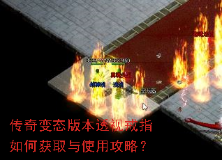传奇变态版本透视戒指如何获取与使用攻略? 传奇变态版本透视戒指如何获取与使用攻略?
