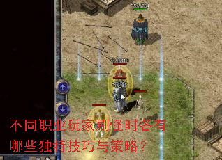 不同职业玩家刷怪时各有哪些独特技巧与策略? 不同职业玩家刷怪时各有哪些独特技巧与策略?