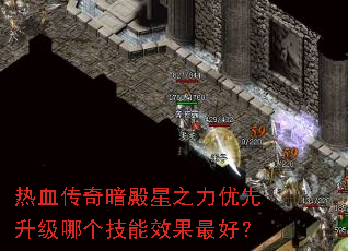 热血传奇暗殿星之力优先升级哪个技能效果最好? 热血传奇暗殿星之力优先升级哪个技能效果最好?