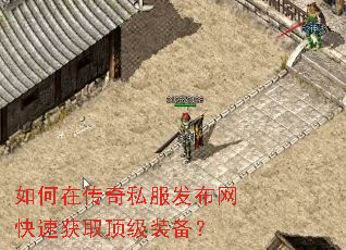 如何在传奇私服发布网快速获取顶级装备? 如何在传奇私服发布网快速获取顶级装备?