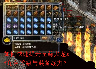 如何快速提升至尊火龙sf角色等级与装备战力? 如何快速提升至尊火龙sf角色等级与装备战力?