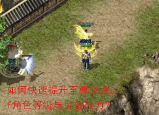 如何快速提升至尊火龙sf角色等级与装备战力? 如何快速提升至尊火龙sf角色等级与装备战力?
