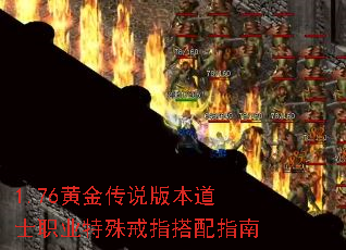 1.76黄金传说版本道士职业特殊戒指搭配指南 1.76黄金传说版本道士职业特殊戒指搭配指南