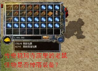 传奇祖玛寺庙里的老鼠怪物是否掉落装备? 传奇祖玛寺庙里的老鼠怪物是否掉落装备?