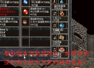 最新版本传奇游戏中,如何快速提升角色战力与获取稀有装备? 最新版本传奇游戏中,如何快速提升角色战力与获取稀有装备?