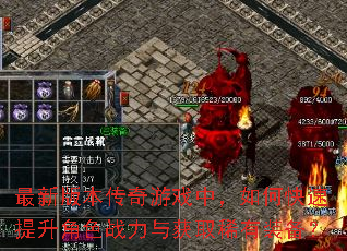 最新版本传奇游戏中,如何快速提升角色战力与获取稀有装备? 最新版本传奇游戏中,如何快速提升角色战力与获取稀有装备?
