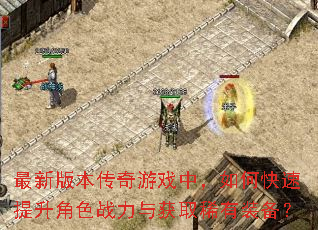 最新版本传奇游戏中,如何快速提升角色战力与获取稀有装备? 最新版本传奇游戏中,如何快速提升角色战力与获取稀有装备?