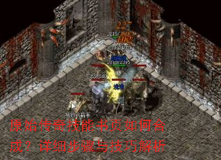 原始传奇技能书页如何合成?详细步骤与技巧解析 原始传奇技能书页如何合成?详细步骤与技巧解析