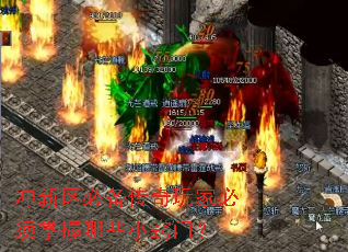 冲新区必备传奇玩家必须掌握哪些小窍门? 冲新区必备传奇玩家必须掌握哪些小窍门?