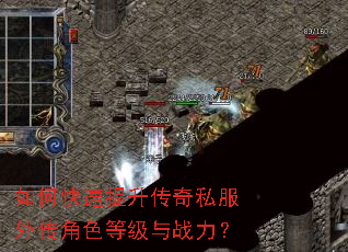 如何快速提升传奇私服外传角色等级与战力? 如何快速提升传奇私服外传角色等级与战力?