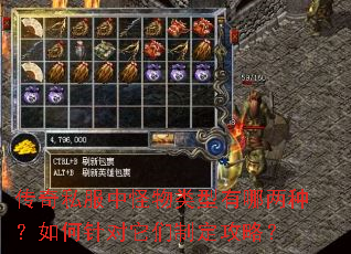 传奇私服中怪物类型有哪两种?如何针对它们制定攻略? 传奇私服中怪物类型有哪两种?如何针对它们制定攻略?