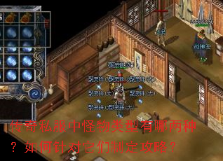 传奇私服中怪物类型有哪两种?如何针对它们制定攻略? 传奇私服中怪物类型有哪两种?如何针对它们制定攻略?