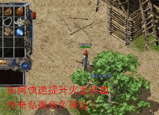如何快速提升火龙热血传奇私服角色等级? 如何快速提升火龙热血传奇私服角色等级?