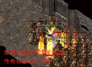 如何快速提升火龙热血传奇私服角色等级? 如何快速提升火龙热血传奇私服角色等级?