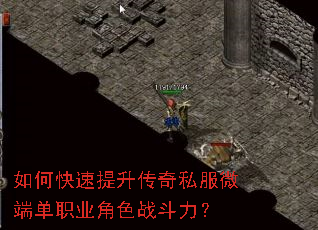 如何快速提升传奇私服微端单职业角色战斗力? 如何快速提升传奇私服微端单职业角色战斗力?