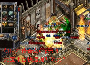 如何在传奇满vip无限元宝平台快速提升战力? 如何在传奇满vip无限元宝平台快速提升战力?