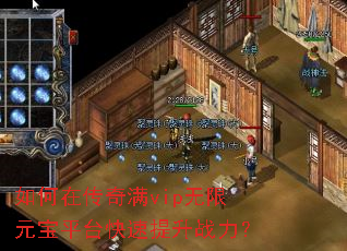 如何在传奇满vip无限元宝平台快速提升战力? 如何在传奇满vip无限元宝平台快速提升战力?