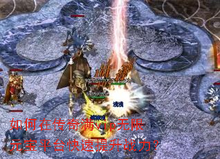 如何在传奇满vip无限元宝平台快速提升战力? 如何在传奇满vip无限元宝平台快速提升战力?